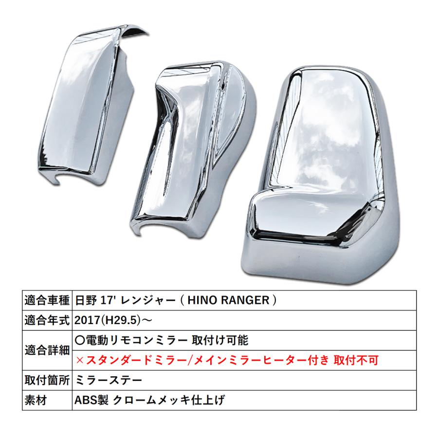 日野 17' レンジャー クロームメッキ ミラーステーカバー 電動リモコン