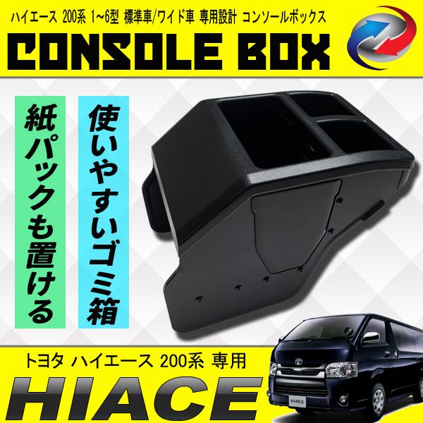 90％以上節約 ハイエース 200系 コンソールボックス 標準車 ワイド車 1