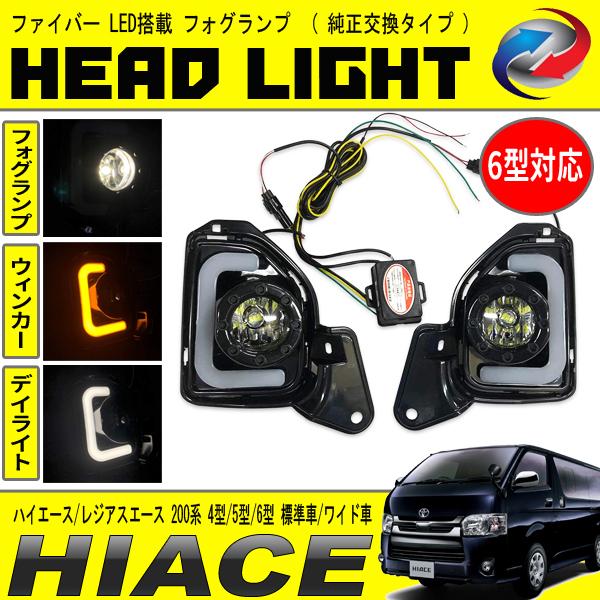 ハイエース / レジアスエース 200系 4型 5型 6型 標準車 ワイド車 LED