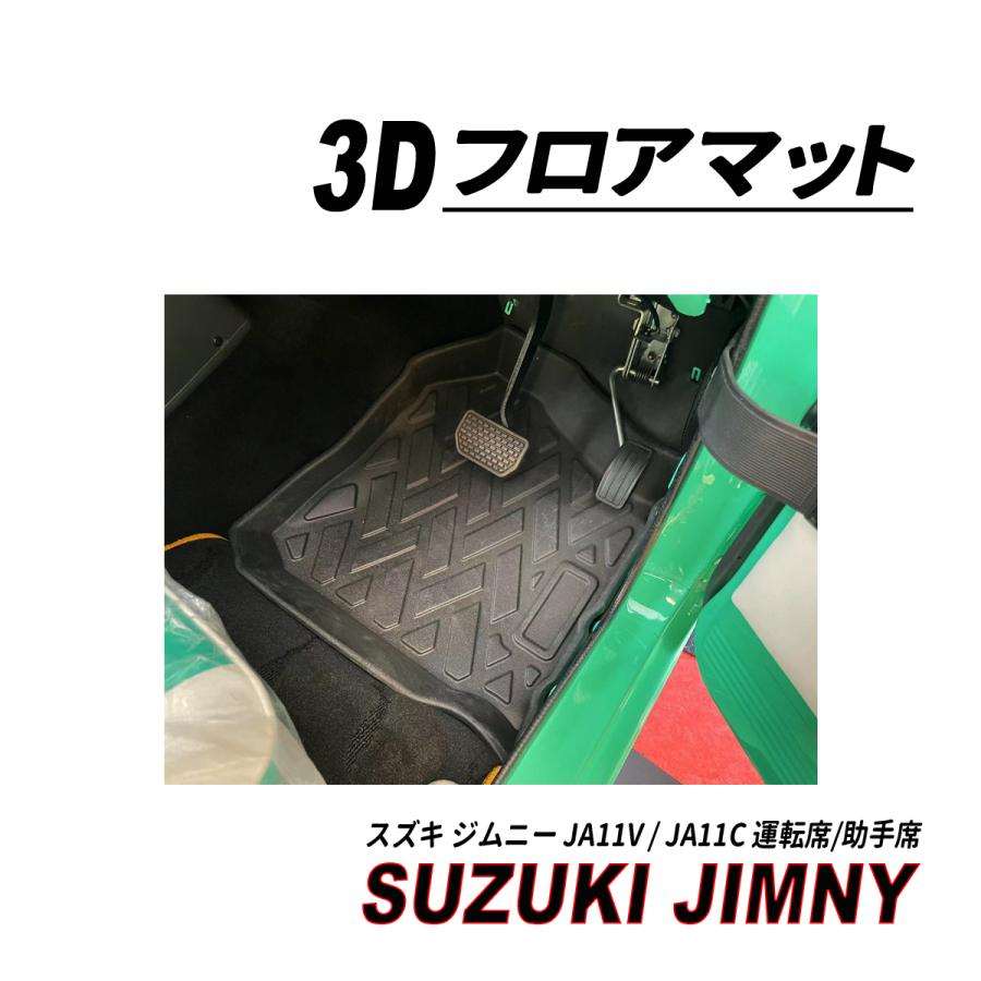 ジムニー JA11 3D フロアマット 運転席 助手席 1列目 完全防水 水洗い