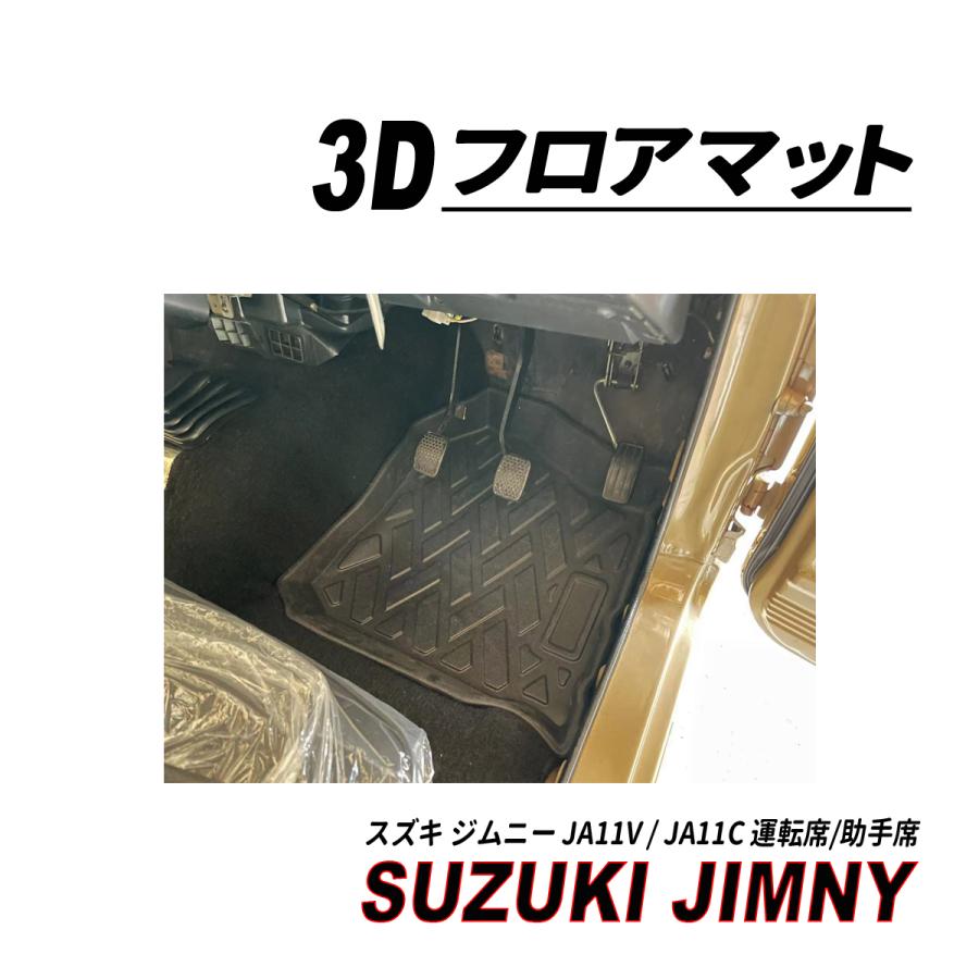 ジムニー JA11 3D フロアマット 運転席 助手席 1列目 完全防水 水洗い