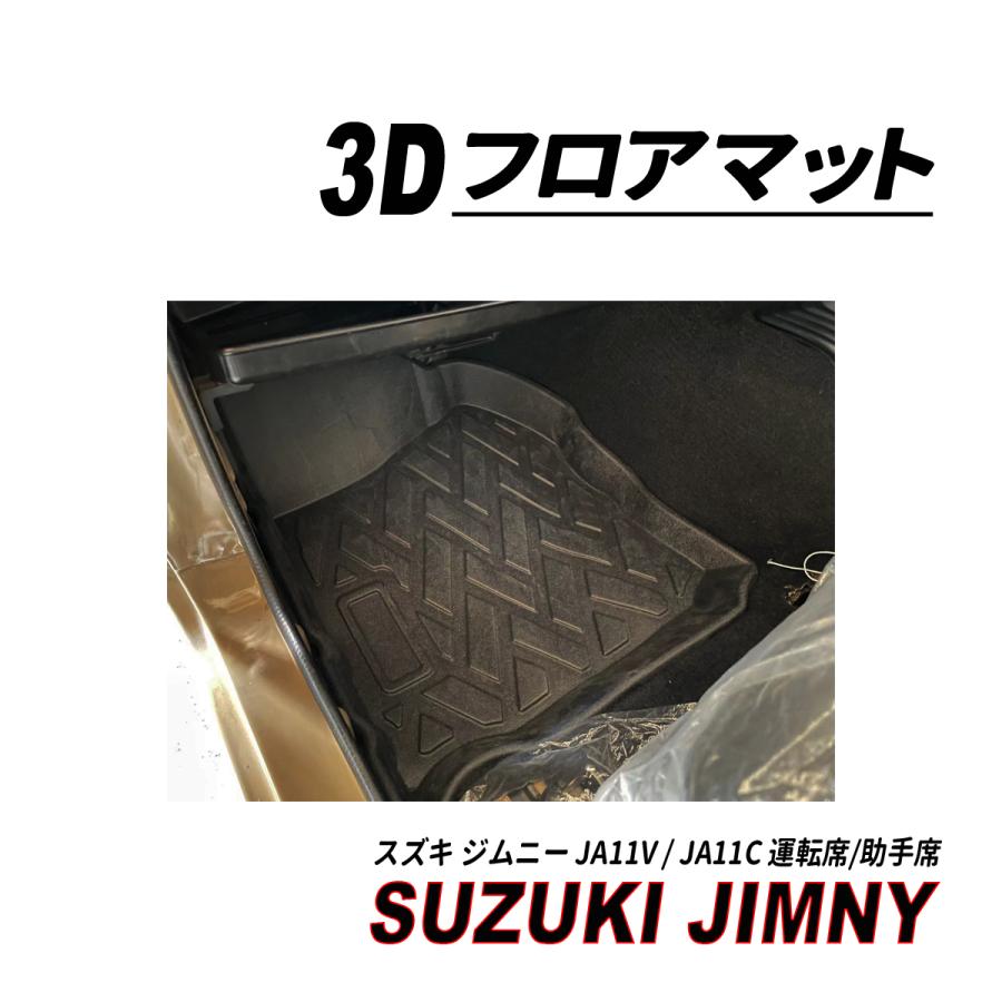ジムニー JA11 3D フロアマット 運転席 助手席 1列目 完全防水 水洗い