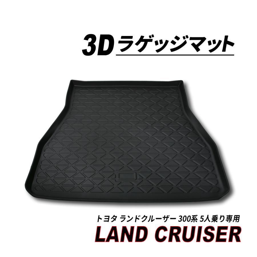 専用ページです ランクル 300 5人乗り ガソリン車 ディーゼル車 3D ラゲッジマット