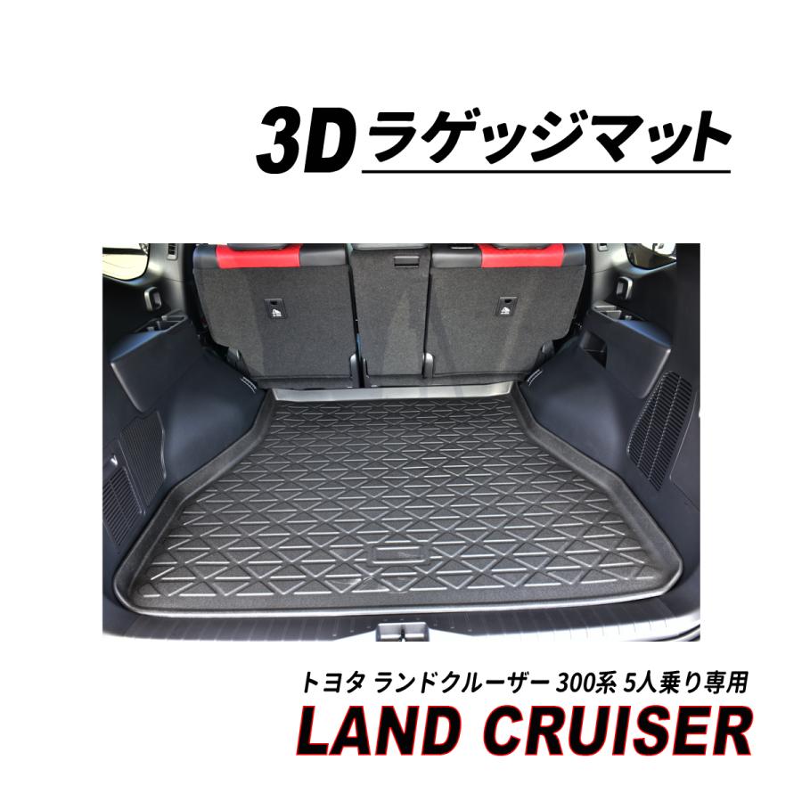 ランクル 300 5人乗り ガソリン車 ディーゼル車 3D ラゲッジマット