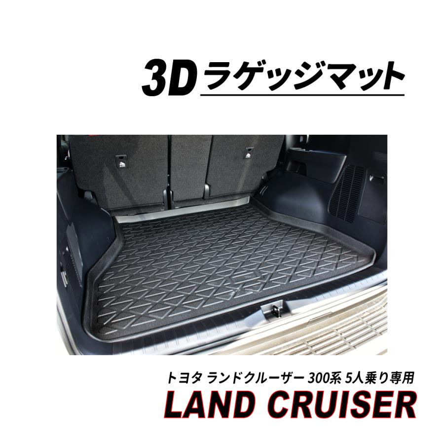 ランクル 300 5人乗り ガソリン車 ディーゼル車 3D ラゲッジマット