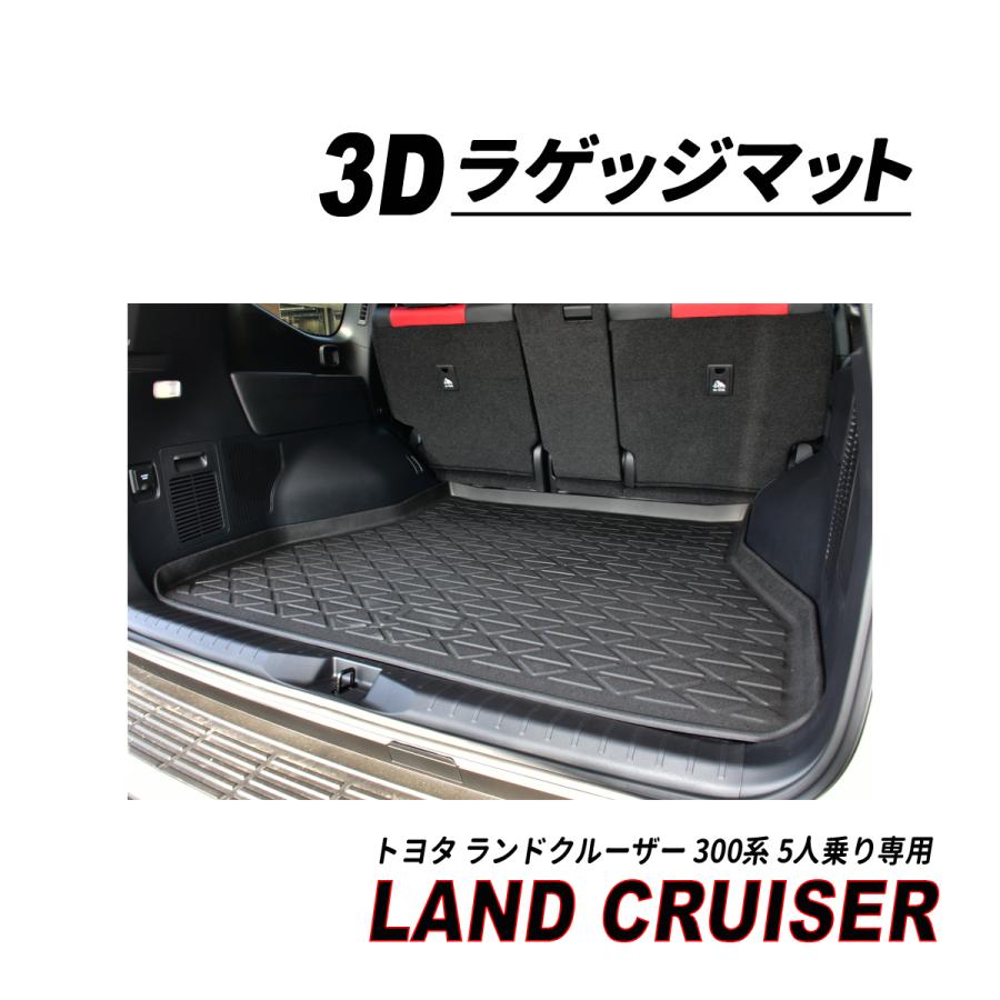 ランクル 300 5人乗り ガソリン車 ディーゼル車 3D ラゲッジマット