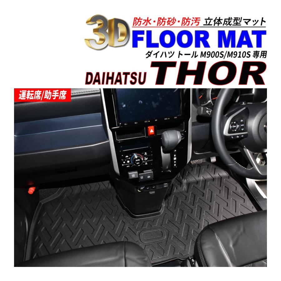 トール M900S / M910S 3D フロアマット 1列目 運転席 助手席 防水 防砂