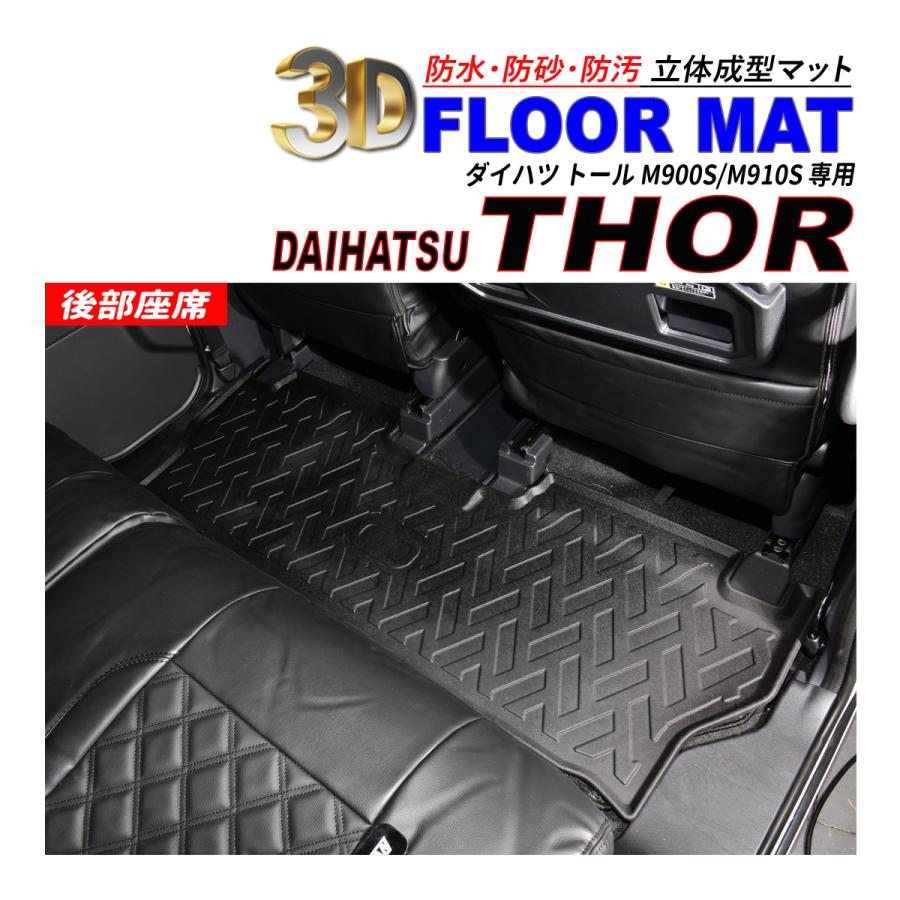 トール M900S / M910S 3D フロアマット 2列目 後部座席 防水 防砂 防汚 