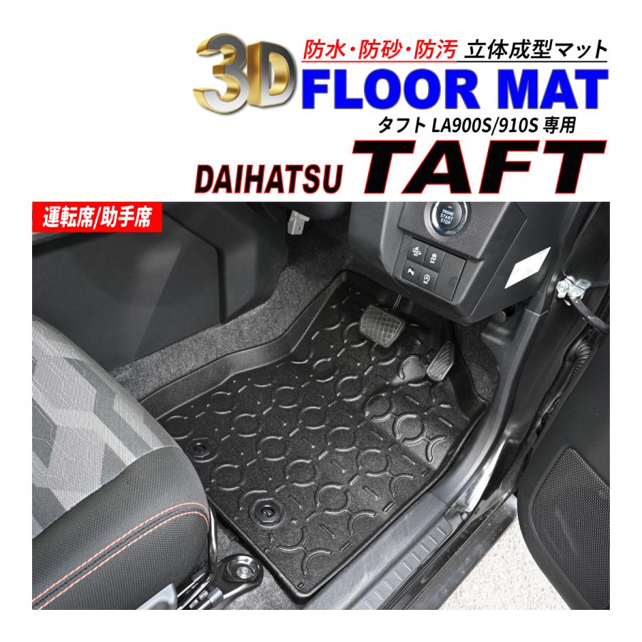 タフト LA900S / LA910S 3D フロアマット 1列目 運転席 助手席 防水 