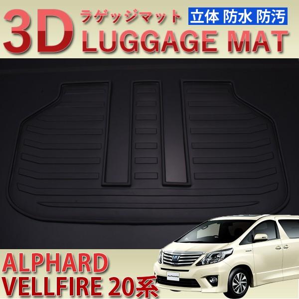 アルファード ヴェルファイア 20系 3D ラゲッジマット 超防水 ラゲッジ