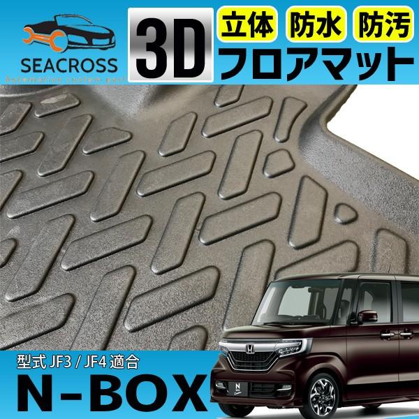 N BOX JF3 JF4 3D 防水 フロアマット 運転席 助手席 2枚セット エヌ