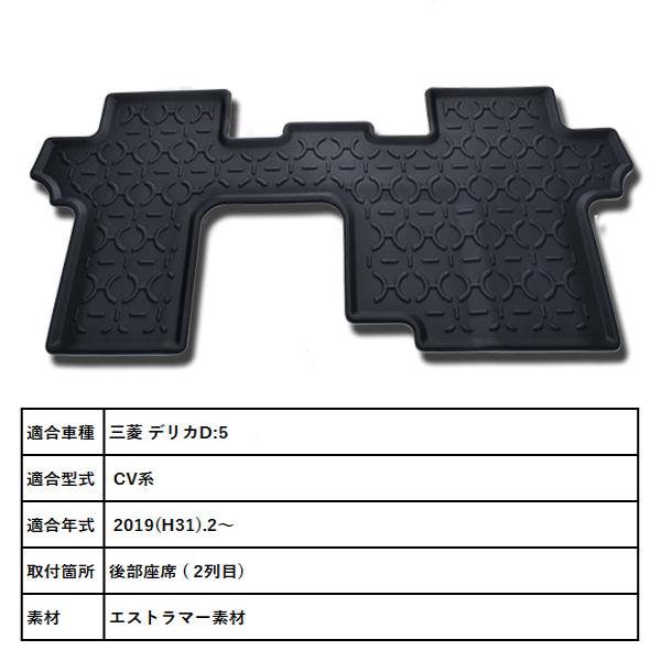 デリカ D5 CV 3D 立体 フロアマット 2列目 後部座席 防水 汚れ防止