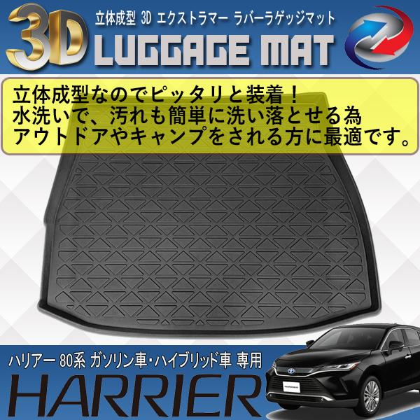 ハリアー 80系 ガソリン車 ハイブリッド車 ラゲッジマット 3D 立体成型