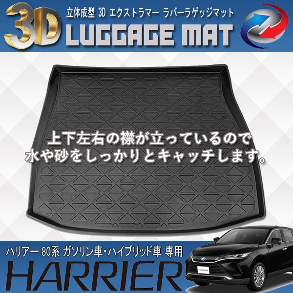 ハリアー 80系 ガソリン車 ハイブリッド車 ラゲッジマット 3D 立体成型