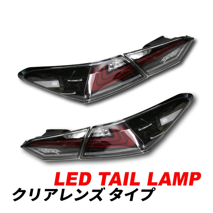 カムリ 70系 LEDテールランプ シーケンシャルウィンカー