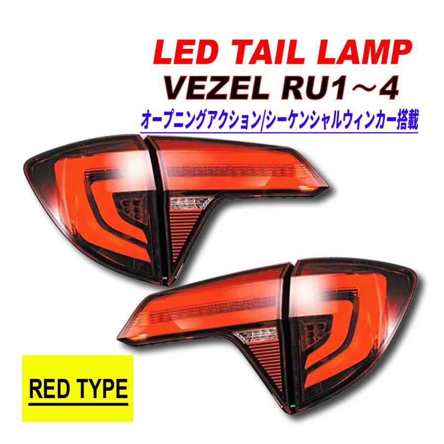 ヴェゼル VEZEL テールランプ スモーク シーケンシャル　ジャンク ヴェゼル RU LEDテールランプ オープニングアクション シーケンシャル