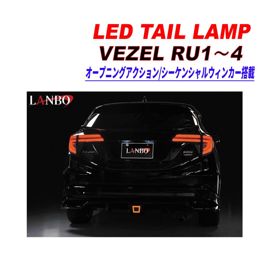 ヴェゼル VEZEL LANBO テールランプ スモーク シーケンシャル LANBO LED テールランプ［ヴェゼル RU1〜4］