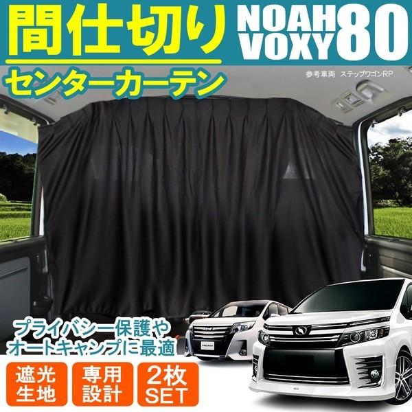 ノア80系 ヴォクシー80系 間仕切りカーテン センターカーテン セカンド