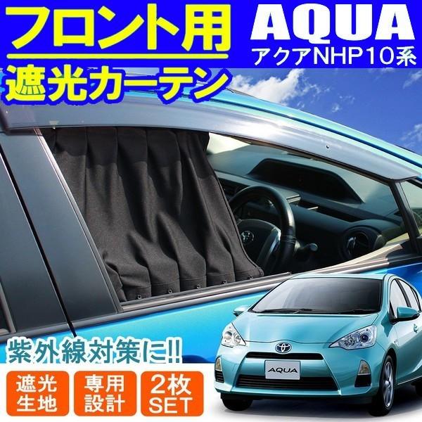 アクア Nhp10 フロントカーテン 一番人気物 ブラック 遮光 運転席 カーテン 助手席