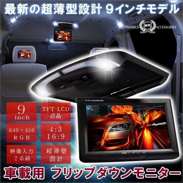 フリップダウンモニター 超薄型 9インチ モニター回転式 車 天井 