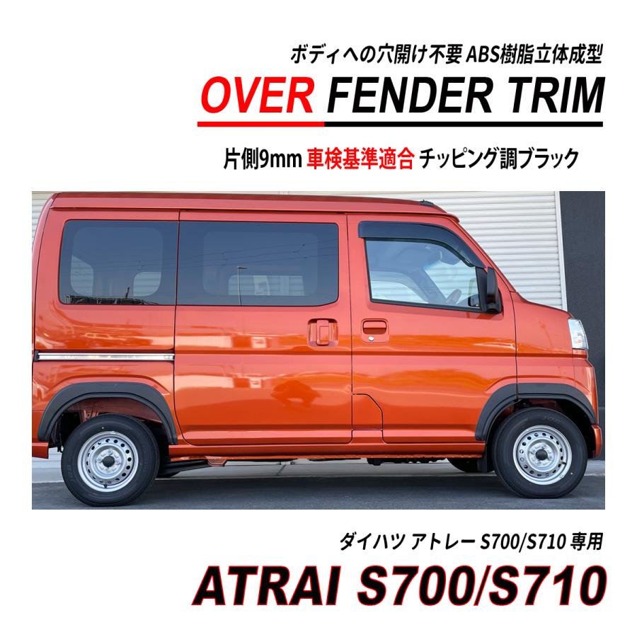 アトレー S700 / S710 オーバーフェンダー トリム 穴開け不要 車検対応 