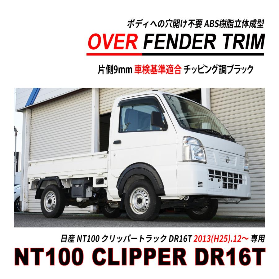 NT100 クリッパー トラック DR16T オーバーフェンダー トリム 穴開け