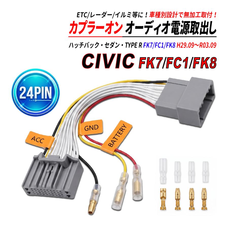 シビック FK7/FC1/FK8 ハッチバック セダン TYPE R 24P 電源取り出し