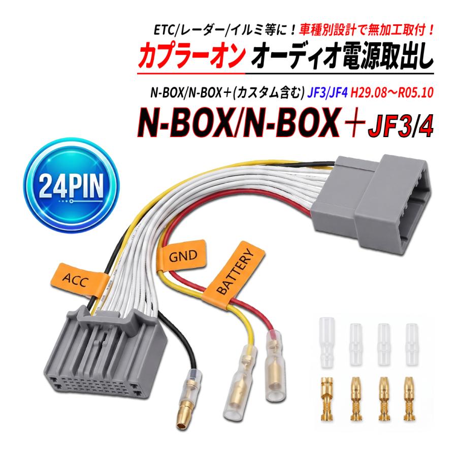 N BOX / カスタム JF3 JF4 24P 電源取り出しハーネス オーディオ