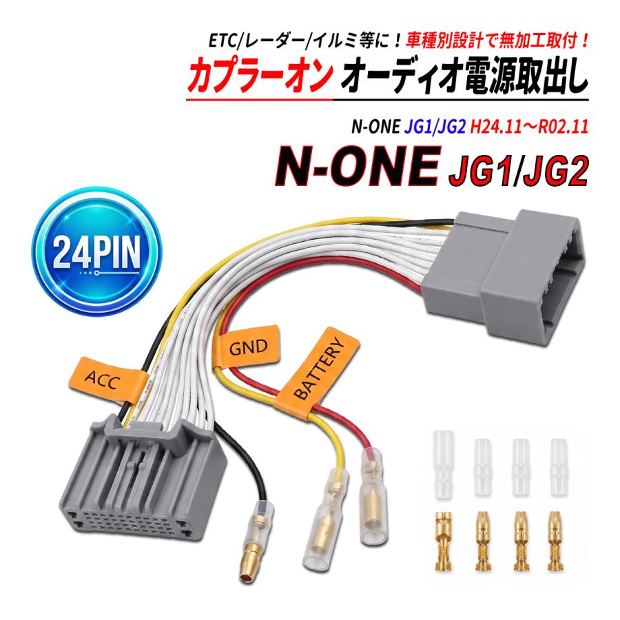 N-ONE JG1 JG2 24P 電源取り出しハーネス オーディオ カプラーオン ACC