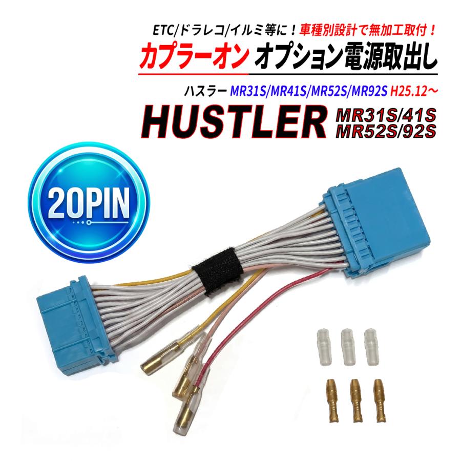 ハスラー MR31S MR41S MR52S MR92S 20PIN オーディオカプラー 電源