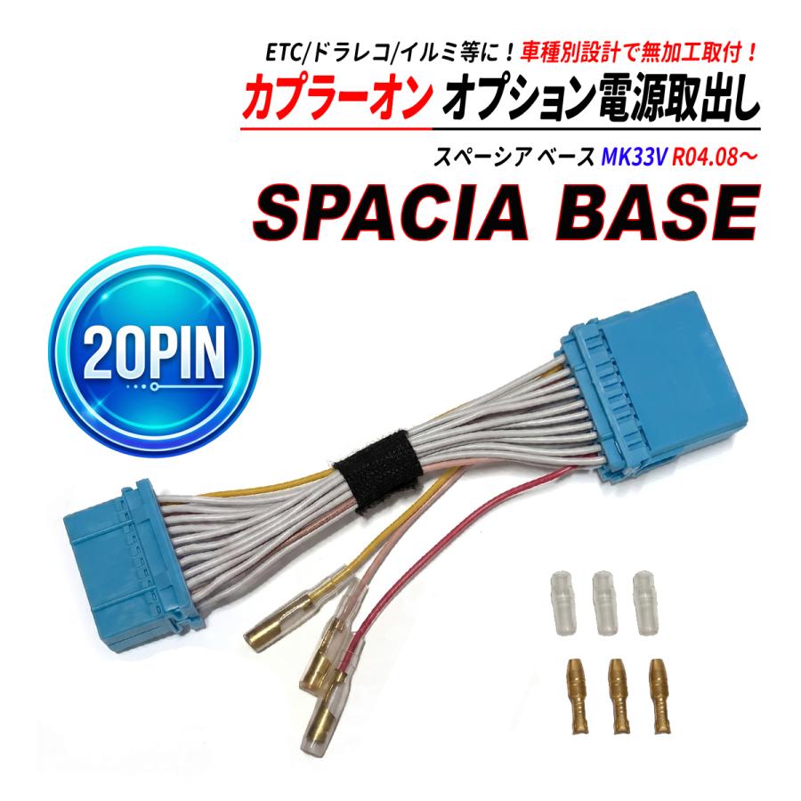 スペーシア ベース MK33V 20PIN オーディオカプラー 電源取り出し 中間
