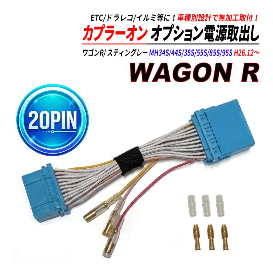 ワゴンR / スティングレー 20PIN オーディオカプラー 電源取り出し