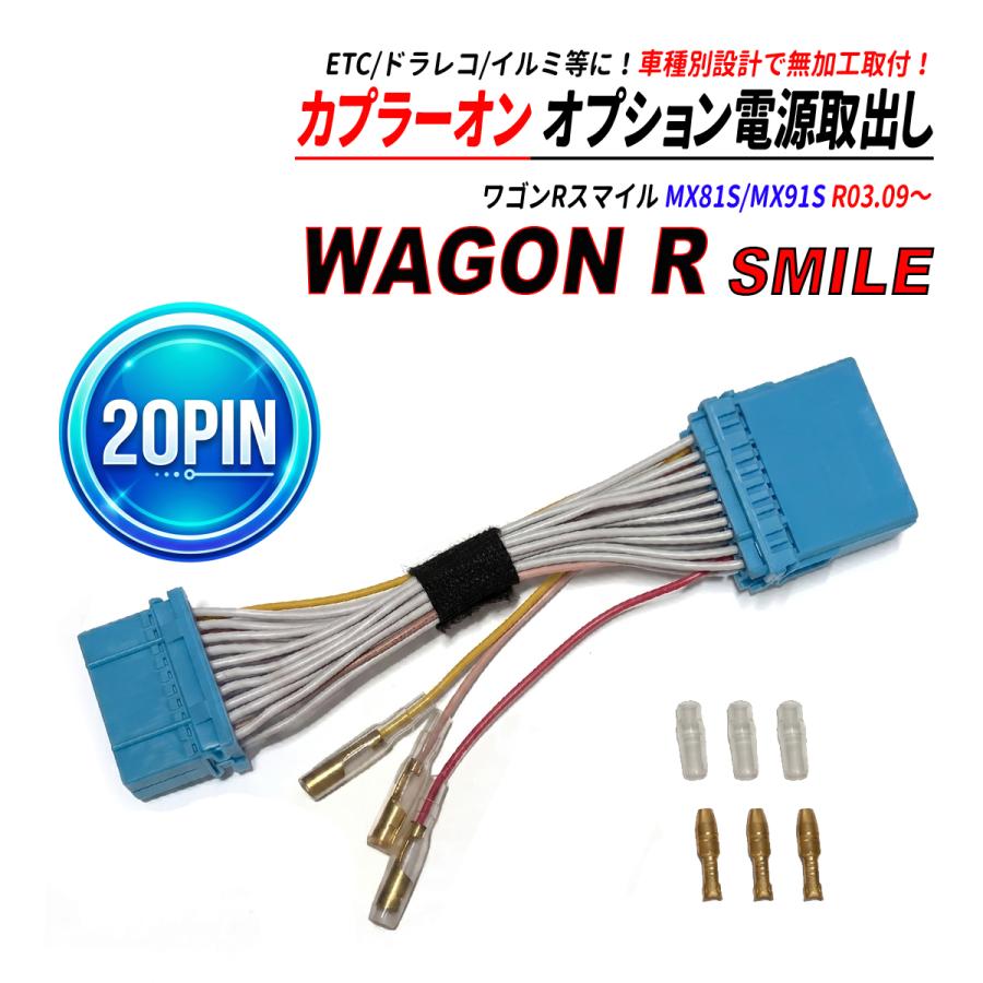 ワゴンR スマイル MX81S MX91S 20PIN オーディオカプラー 電源取り出し