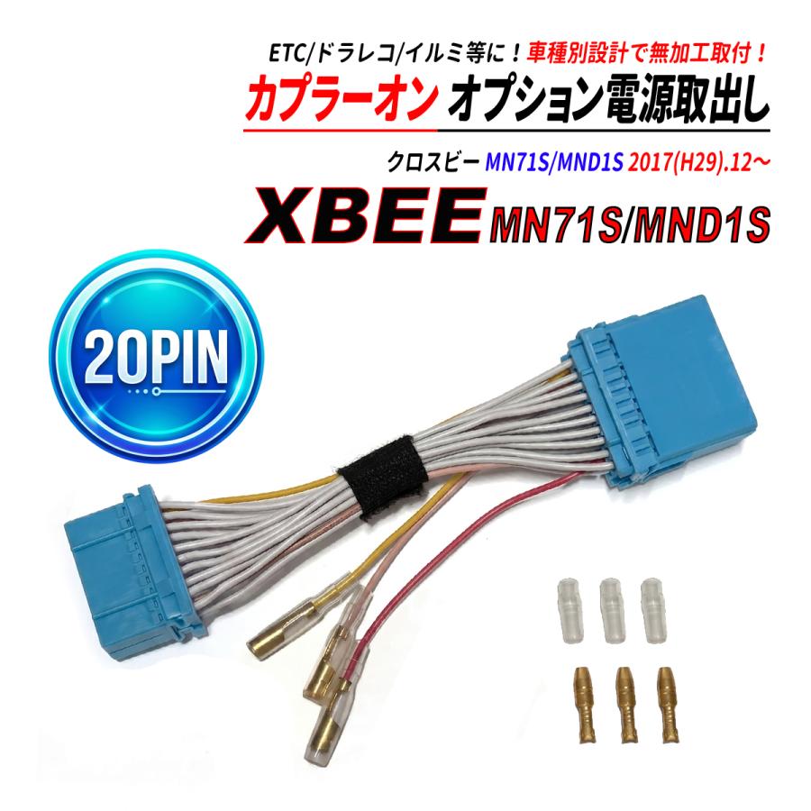 クロスビー MN71S MND1S 20PIN オーディオカプラー 電源取り出し 中間