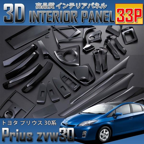 プリウス 30系 3D インテリアパネル 33P ピアノブラック 爆買