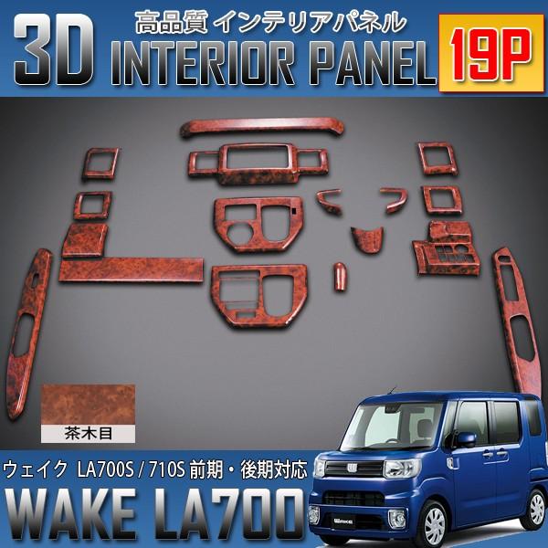 ウェイク LA700系 3D インテリアパネル 19P 茶木目 前期 後期 適合