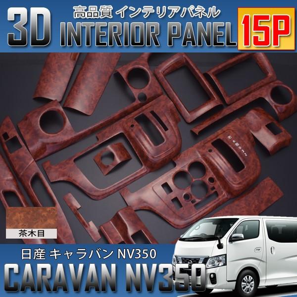 キャラバンNV350 E26 標準用 前期/後期 インテリアパネル 15P ポリカ 