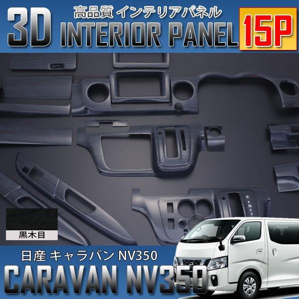 キャラバンNV350 E26 標準用 前期/後期 インテリアパネル 15P ポリカ 