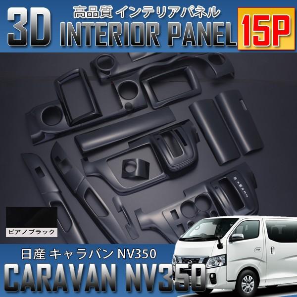 キャラバンNV350 E26 標準用 前期/後期 インテリアパネル 15P ポリカ 