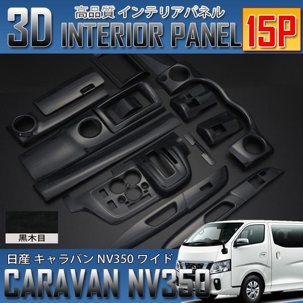 キャラバンNV350 E26 ワイド専用 前期/後期 インテリアパネル 15P 