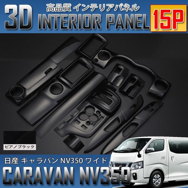 キャラバンNV350 E26 ワイド専用 前期/後期 インテリアパネル 15P 