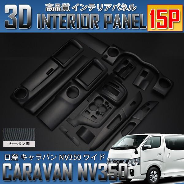 キャラバンNV350 E26 ワイド専用 前期/後期 インテリアパネル 15P