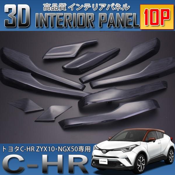 C-HR 3D インテリアパネル 10P 黒木目 ZYX10 NGX50 : SeaCross Yahoo 