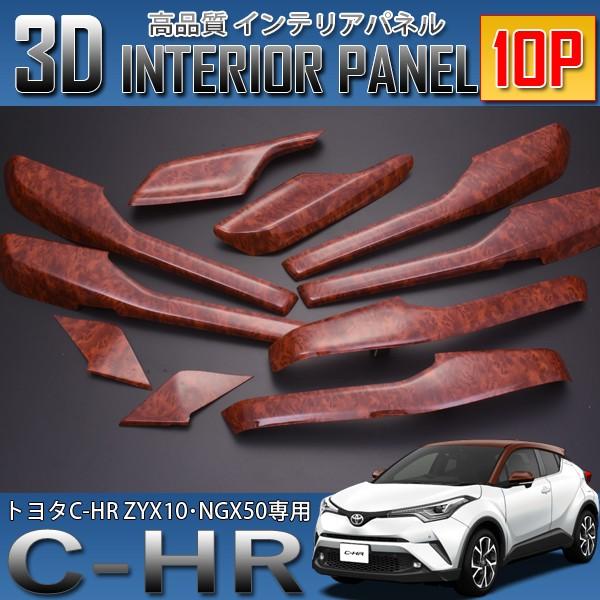 C-HR 3D インテリアパネル 10P 茶木目 ZYX10 NGX50 : SeaCross Yahoo 