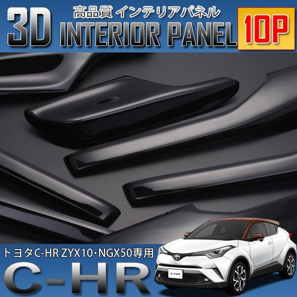 C-HR 3D インテリアパネル 10P ピアノブラック ZYX10 NGX50 爆買