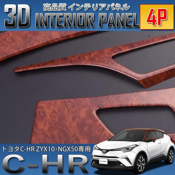 C-HR ZYX10/NGX10/50 インテリアパネル 4ピース  茶木目 C-HR 3D インテリアパネル 4P 茶木目 ZYX10 NGX50 爆買 : SeaCross