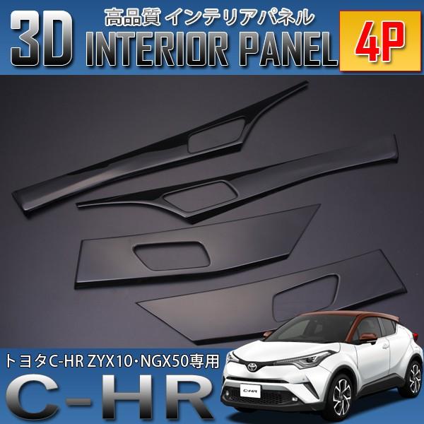 C-HR 3D インテリアパネル 4P ピアノブラック ZYX10 NGX50 : SeaCross 