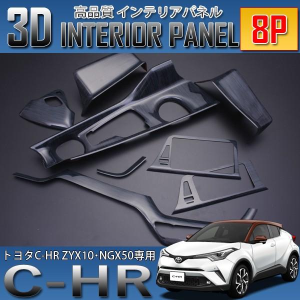 C-HR 50系 インテリアパネル 8ピース 黒木目 内装 インテリアパーツ C-HR 3D インテリアパネル 8P 黒木目 ZYX10 NGX50 爆買 : SeaCross
