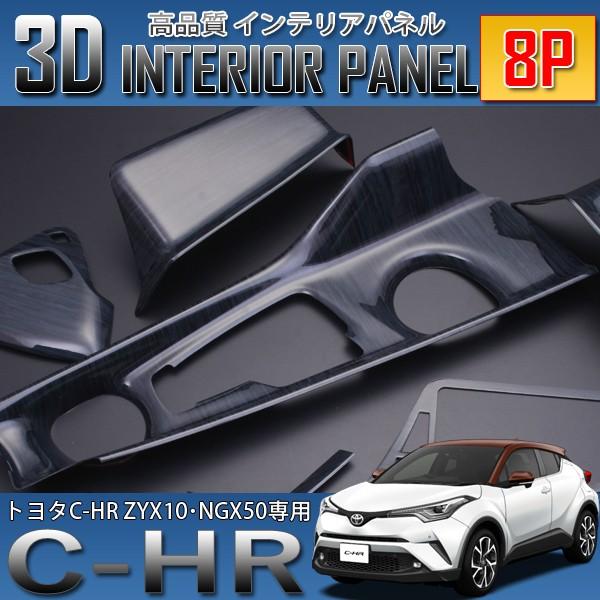 C-HR 3D インテリアパネル 8P 黒木目 ZYX10 NGX50 爆買 : SeaCross