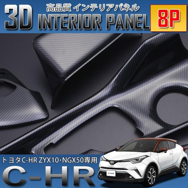 C-HR 3D インテリアパネル 8P カーボン調 ZYX10 NGX50 爆買 : SeaCross